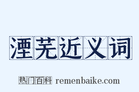 湮芜近义词是什么意思的图片